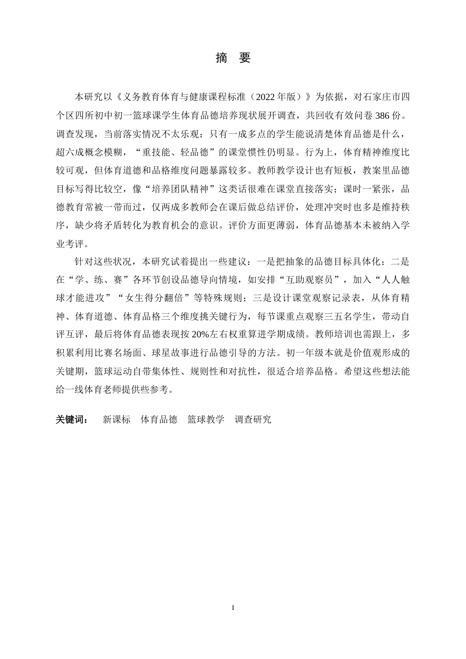 26年WH体育教育 新课标背景下初一篮球课学生体育品德培养的调查研究6.52-AI3.5_1-约25219字符.docx_第1页