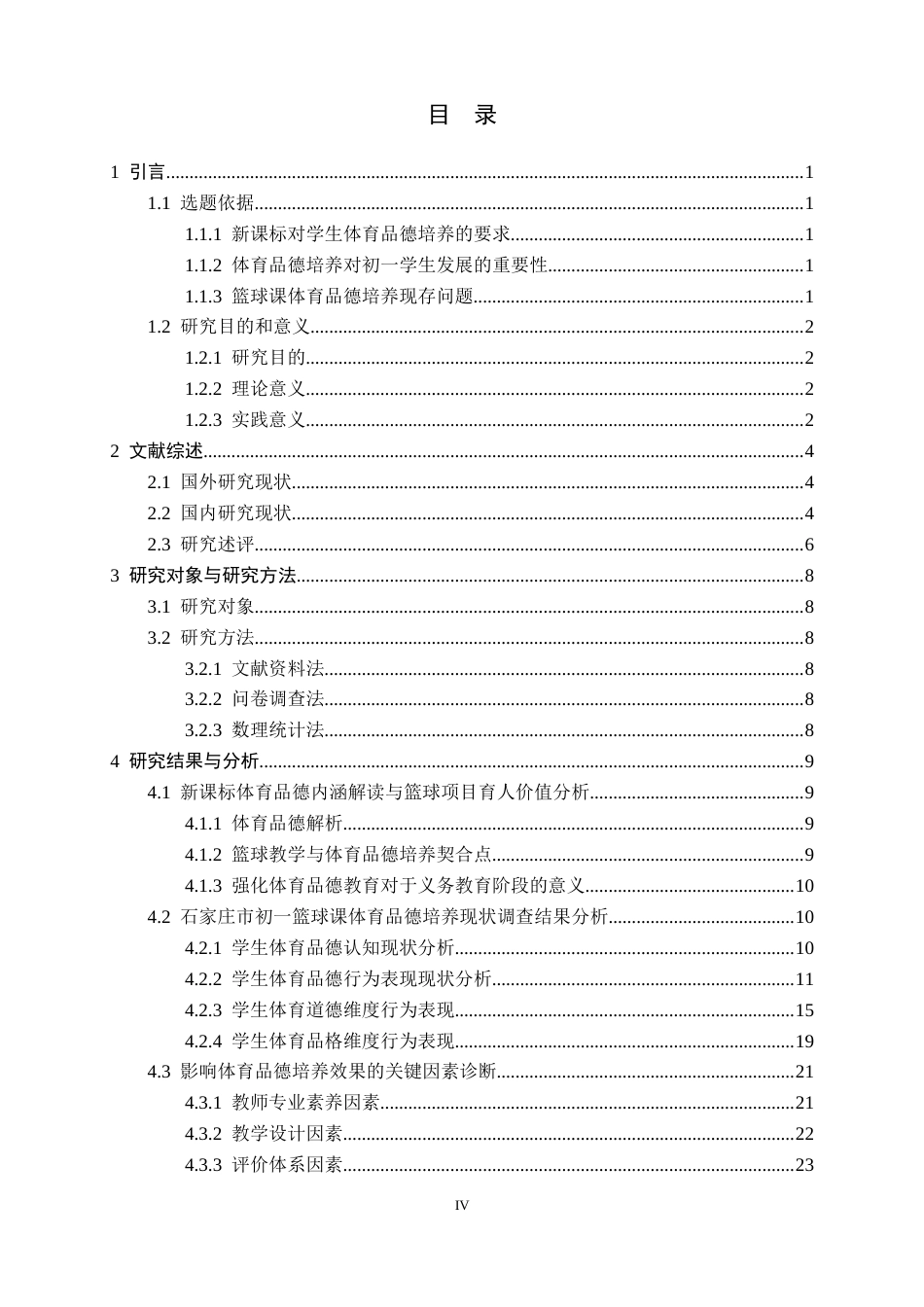 26年WH体育教育 新课标背景下初一篮球课学生体育品德培养的调查研究6.52-AI3.5_1-约25219字符.docx_第4页