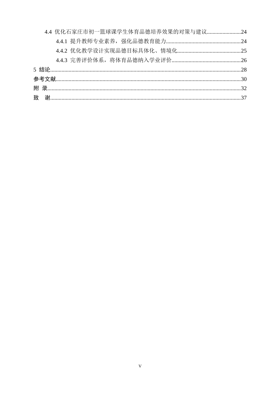 26年WH体育教育 新课标背景下初一篮球课学生体育品德培养的调查研究6.52-AI3.5_1-约25219字符.docx_第5页