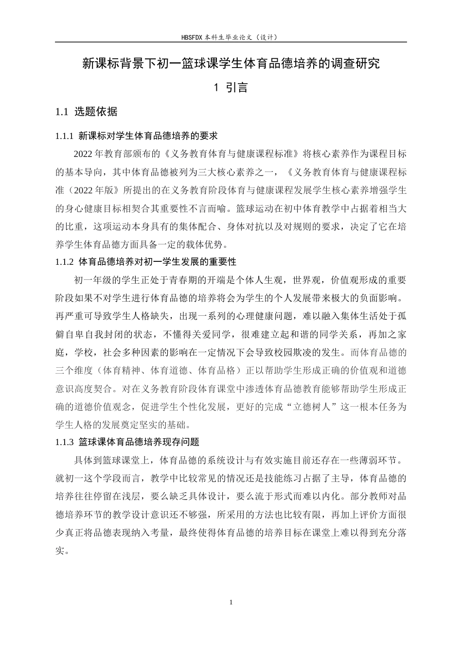 26年WH体育教育 新课标背景下初一篮球课学生体育品德培养的调查研究6.52-AI3.5_1-约25219字符.docx_第6页