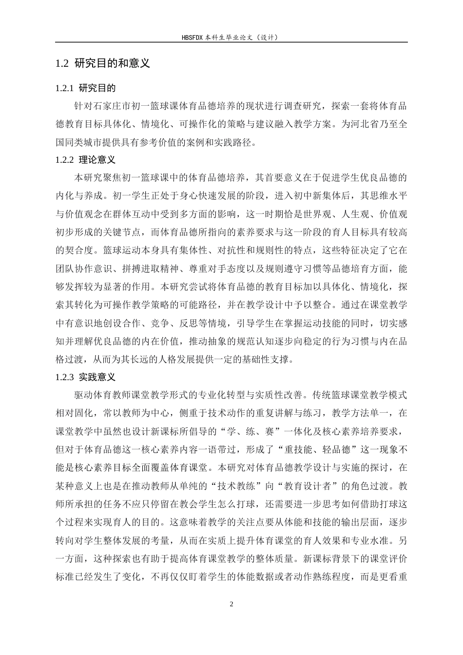 26年WH体育教育 新课标背景下初一篮球课学生体育品德培养的调查研究6.52-AI3.5_1-约25219字符.docx_第7页