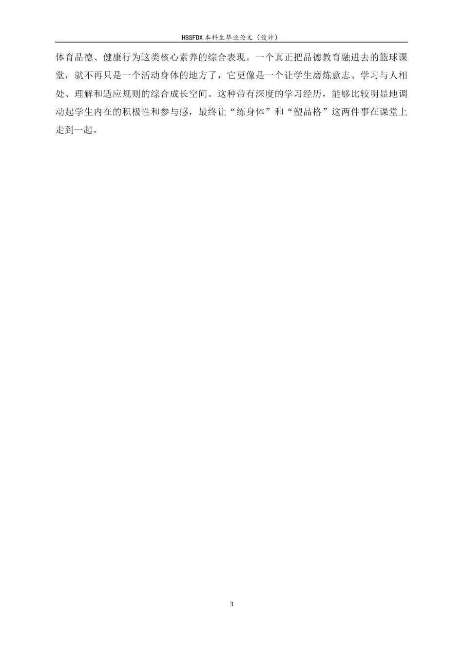 26年WH体育教育 新课标背景下初一篮球课学生体育品德培养的调查研究6.52-AI3.5_1-约25219字符.docx_第8页