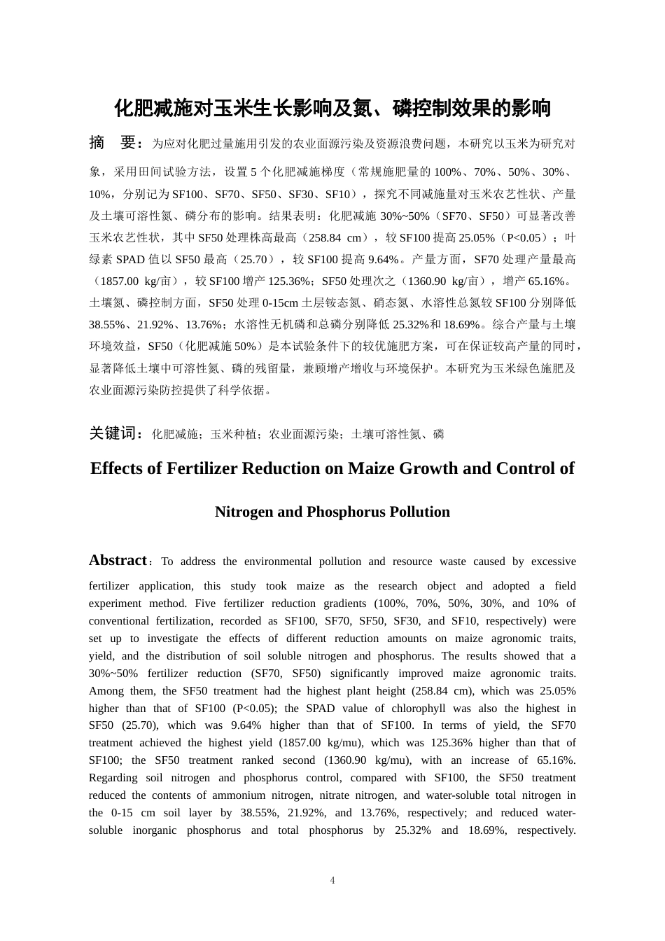 26年WH环境工程 化肥减施对玉米生长影响及土壤氮、磷污染控制效果23.06-AI14.87-约14774字符(12636字).docx_第2页