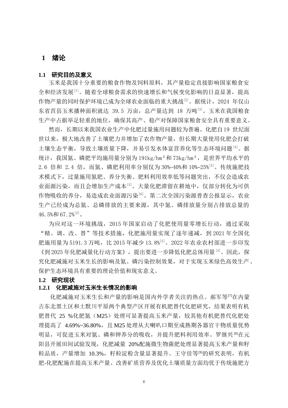 26年WH环境工程 化肥减施对玉米生长影响及土壤氮、磷污染控制效果23.06-AI14.87-约14774字符(12636字).docx_第4页