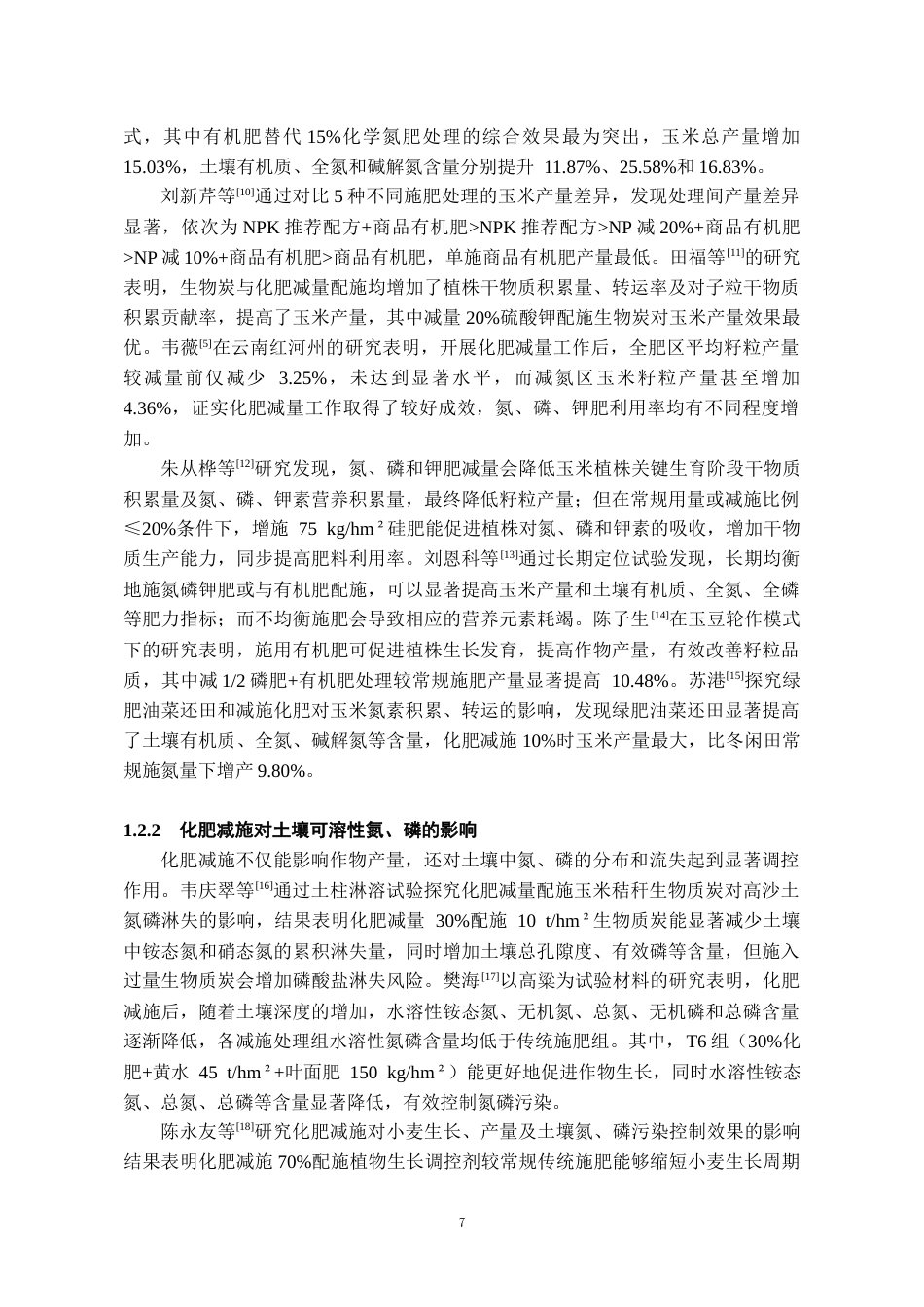 26年WH环境工程 化肥减施对玉米生长影响及土壤氮、磷污染控制效果23.06-AI14.87-约14774字符(12636字).docx_第5页