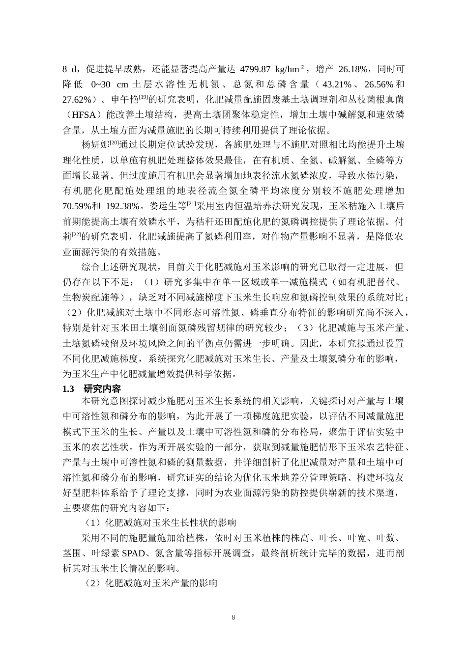 26年WH环境工程 化肥减施对玉米生长影响及土壤氮、磷污染控制效果23.06-AI14.87-约14774字符(12636字).docx_第6页