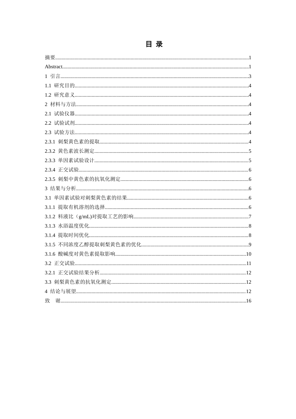 26年WH药学 刺梨中黄色素的提取工艺优化21.96-AI21.0-约10448字符.docx_第1页