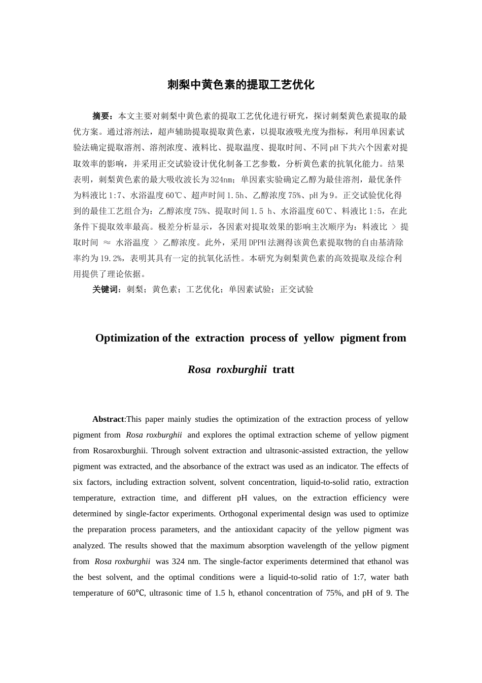 26年WH药学 刺梨中黄色素的提取工艺优化21.96-AI21.0-约10448字符.docx_第2页