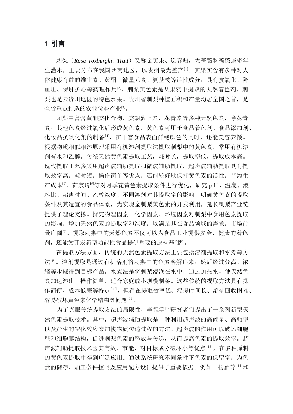26年WH药学 刺梨中黄色素的提取工艺优化21.96-AI21.0-约10448字符.docx_第4页