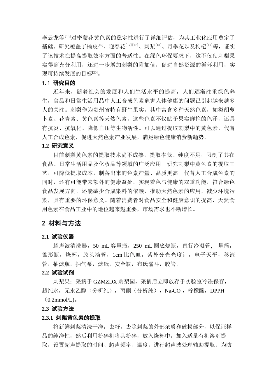 26年WH药学 刺梨中黄色素的提取工艺优化21.96-AI21.0-约10448字符.docx_第5页