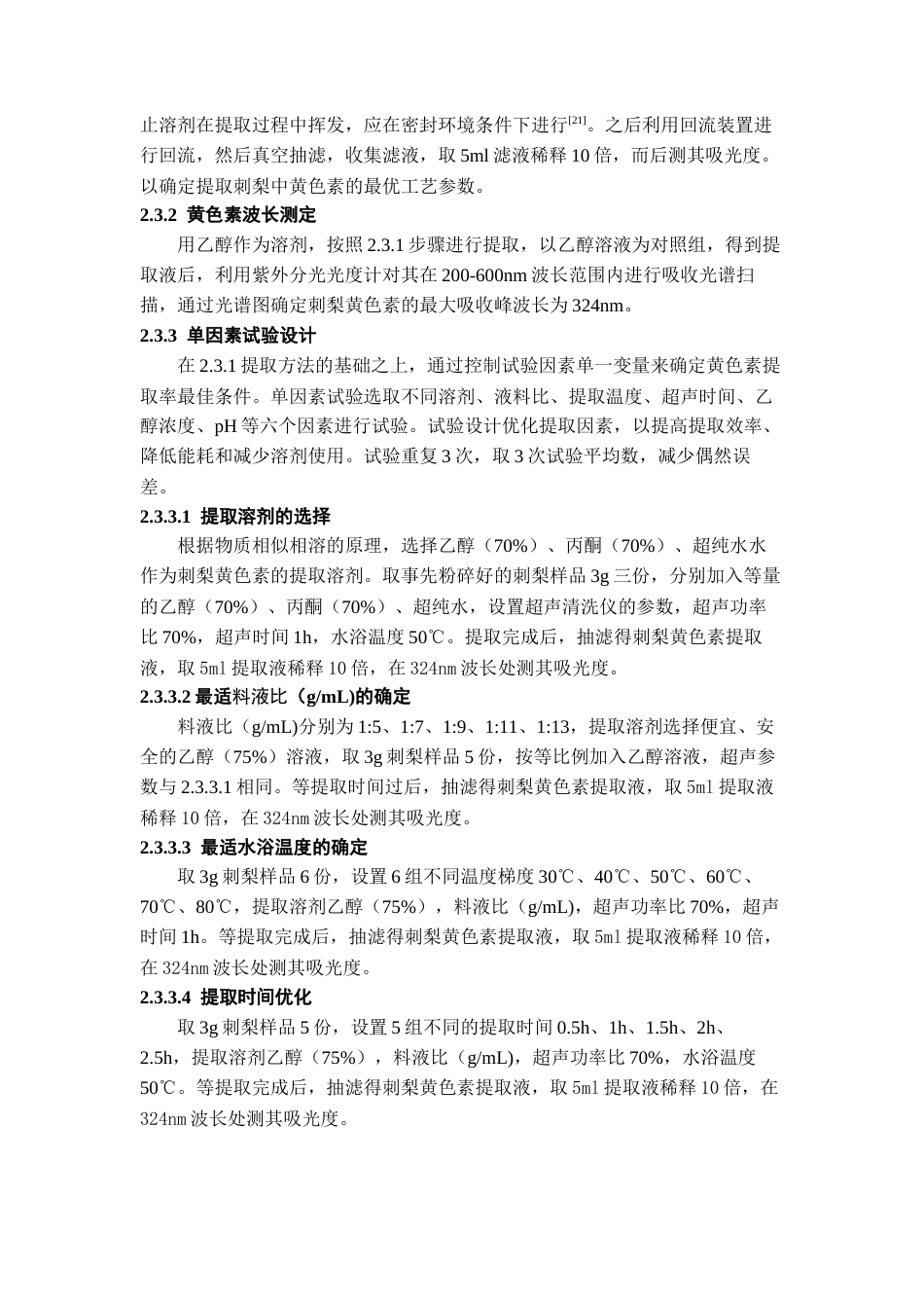 26年WH药学 刺梨中黄色素的提取工艺优化21.96-AI21.0-约10448字符.docx_第6页
