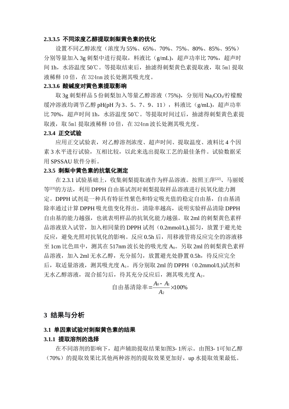 26年WH药学 刺梨中黄色素的提取工艺优化21.96-AI21.0-约10448字符.docx_第7页