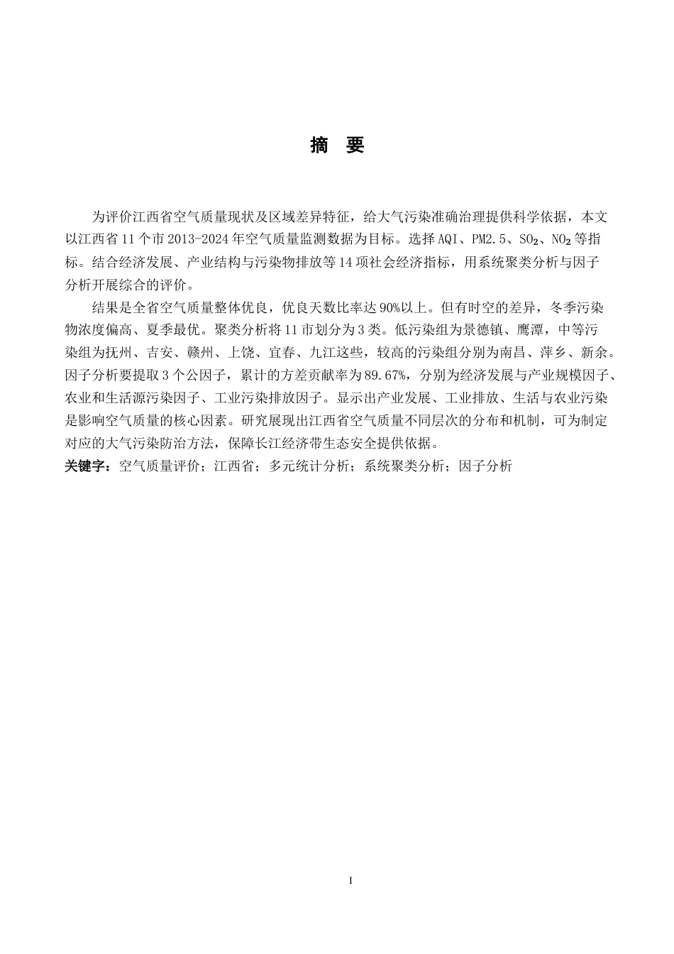 26年WH统计学 基于多元统计方法对空气质量的评价研究13.33-AI24.66-约14177字符.docx_第1页