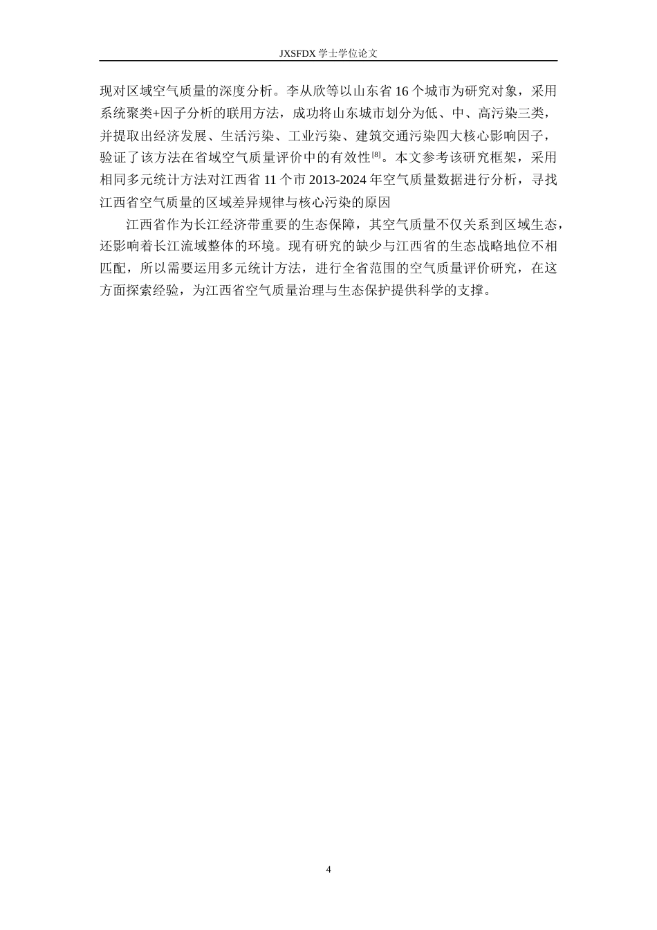 26年WH统计学 基于多元统计方法对空气质量的评价研究13.33-AI24.66-约14177字符.docx_第8页