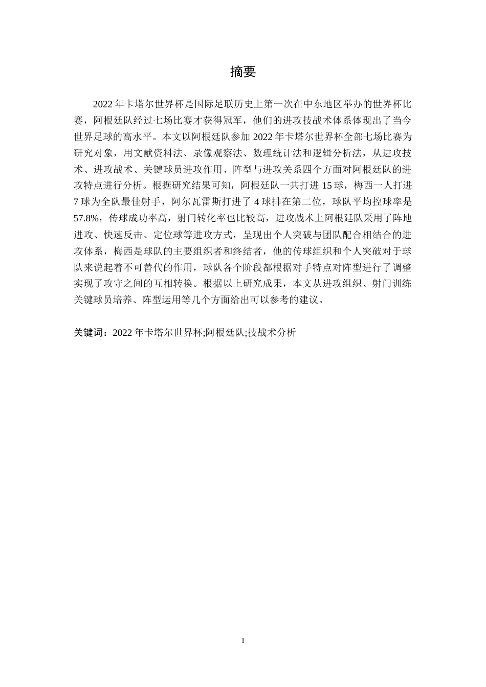 26年WH运动训练 2022年卡塔尔世界杯阿根廷队进攻技战术研究17.88-AI0.0-约16843字符.doc_第1页