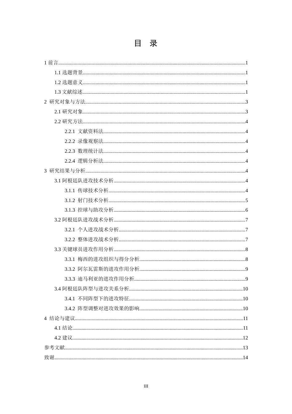 26年WH运动训练 2022年卡塔尔世界杯阿根廷队进攻技战术研究17.88-AI0.0-约16843字符.doc_第3页