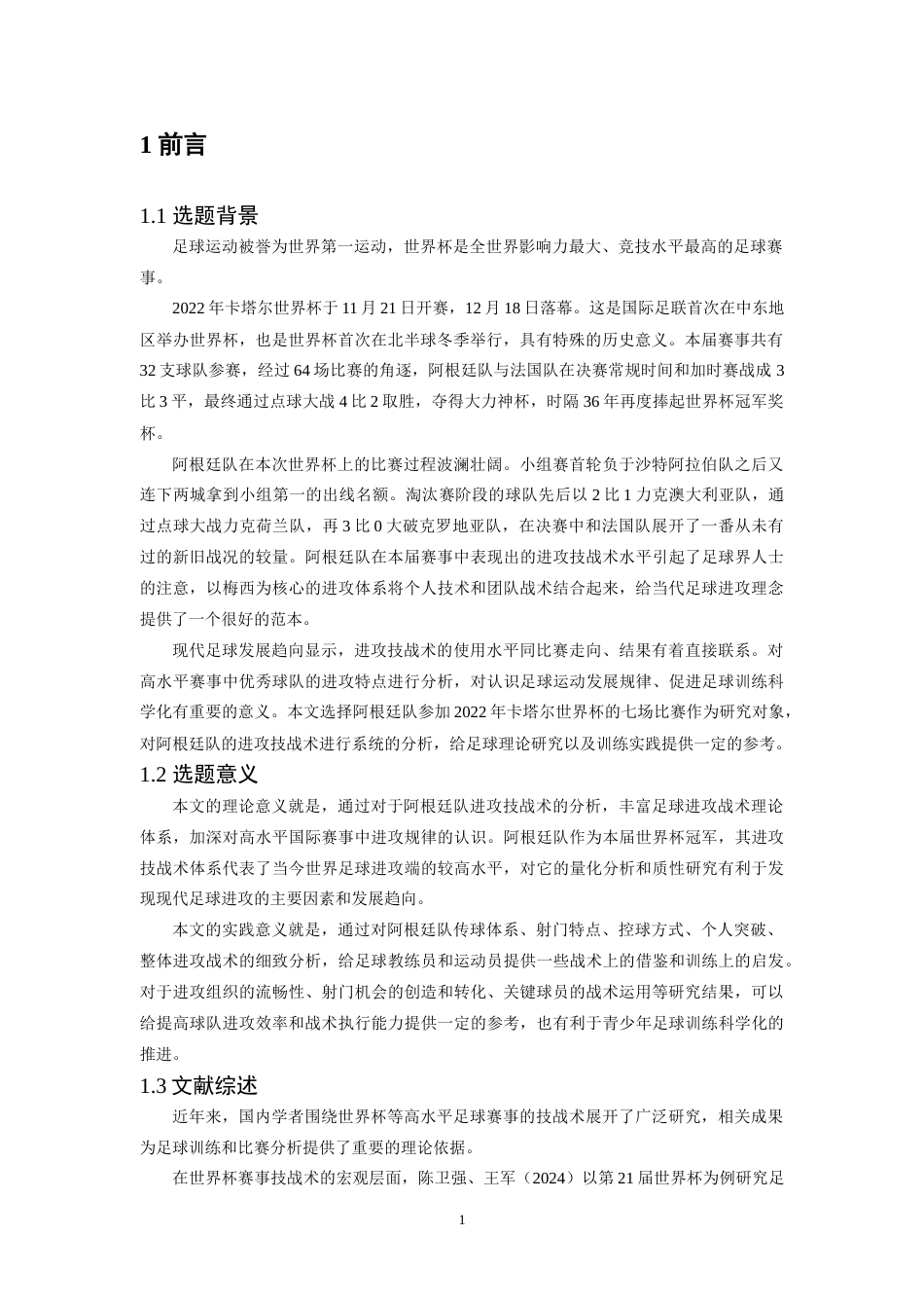 26年WH运动训练 2022年卡塔尔世界杯阿根廷队进攻技战术研究17.88-AI0.0-约16843字符.doc_第4页