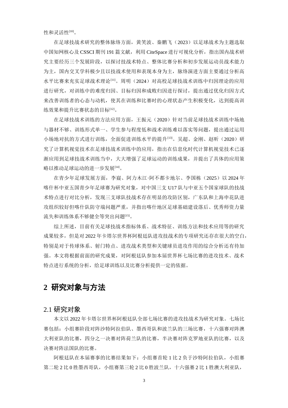 26年WH运动训练 2022年卡塔尔世界杯阿根廷队进攻技战术研究17.88-AI0.0-约16843字符.doc_第6页