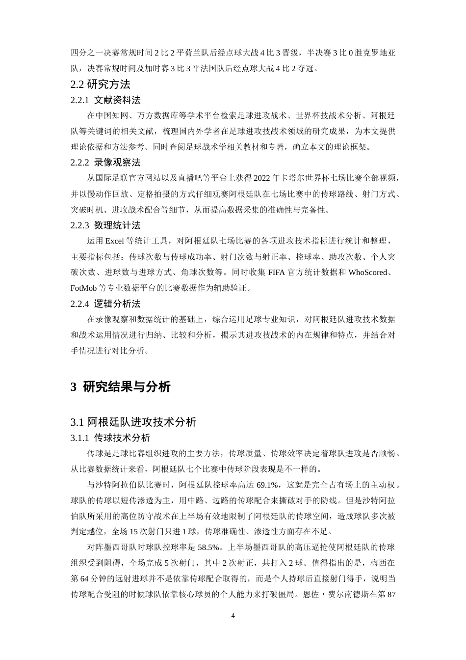 26年WH运动训练 2022年卡塔尔世界杯阿根廷队进攻技战术研究17.88-AI0.0-约16843字符.doc_第7页