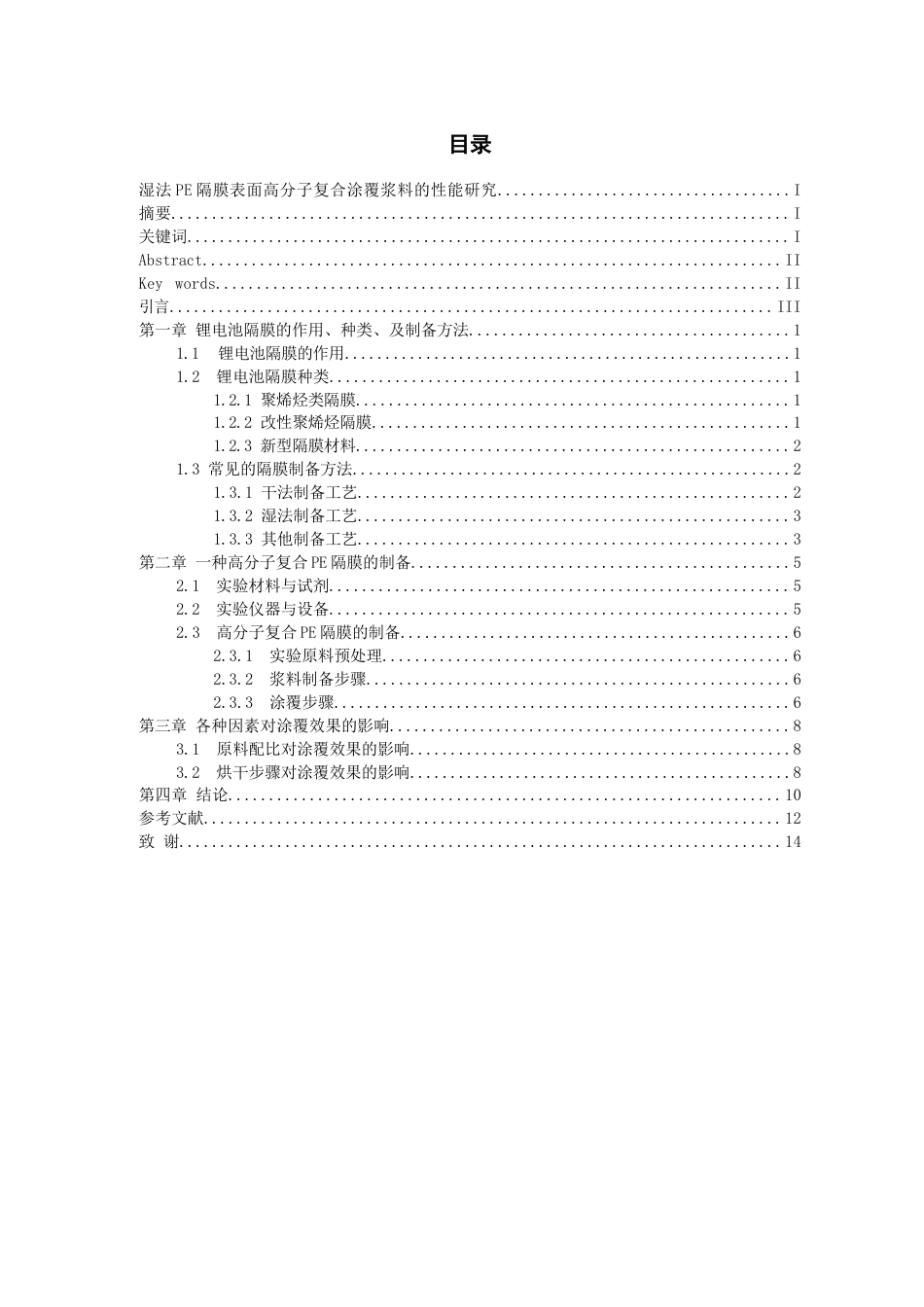 26年WH化学工程与工艺 湿法PE隔膜表面SiO₂涂覆改性的工艺优化与性能研究9.48-AI3.01-约11402字符(10225字).docx_第1页