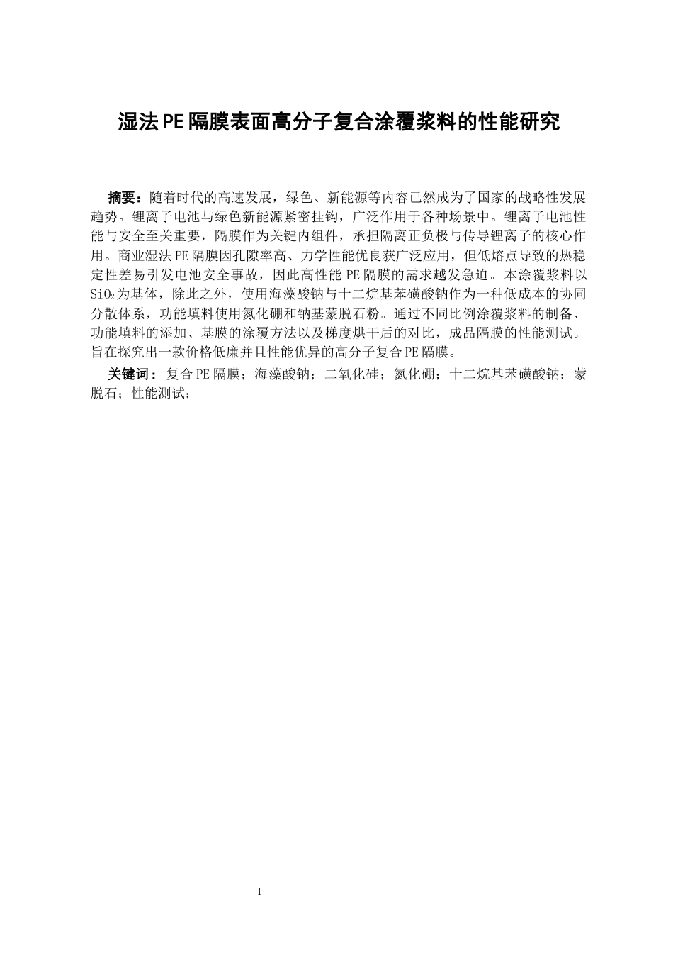 26年WH化学工程与工艺 湿法PE隔膜表面SiO₂涂覆改性的工艺优化与性能研究9.48-AI3.01-约11402字符(10225字).docx_第2页