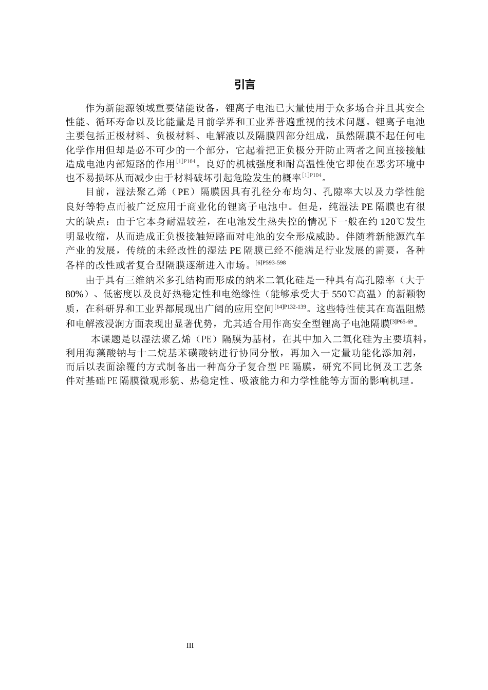 26年WH化学工程与工艺 湿法PE隔膜表面SiO₂涂覆改性的工艺优化与性能研究9.48-AI3.01-约11402字符(10225字).docx_第4页