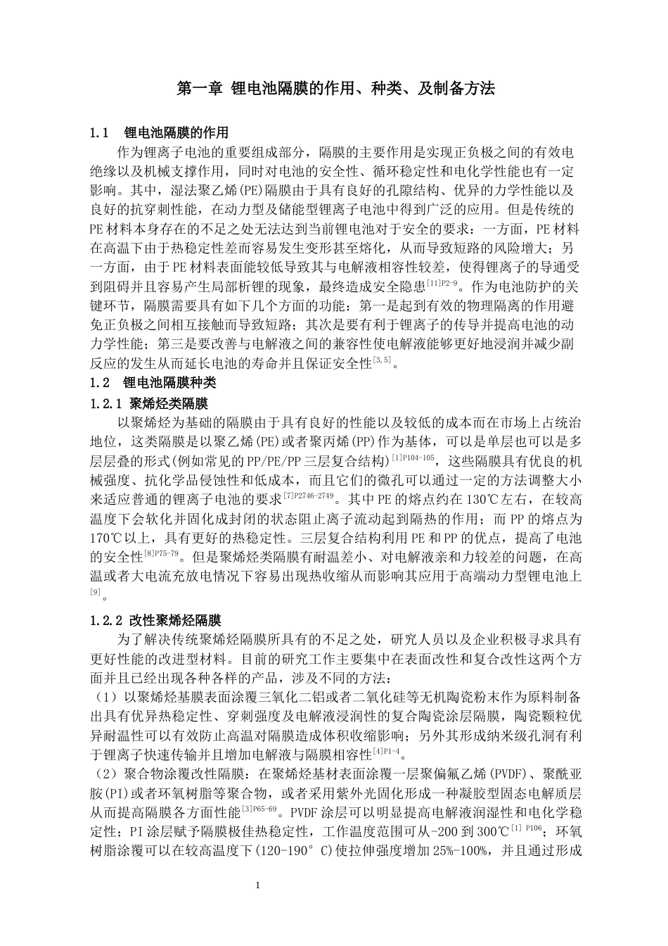 26年WH化学工程与工艺 湿法PE隔膜表面SiO₂涂覆改性的工艺优化与性能研究9.48-AI3.01-约11402字符(10225字).docx_第5页