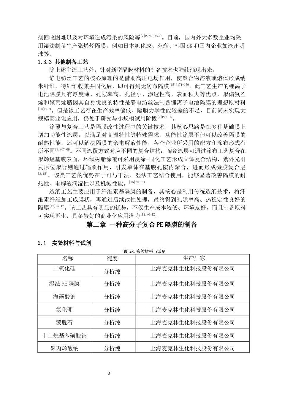 26年WH化学工程与工艺 湿法PE隔膜表面SiO₂涂覆改性的工艺优化与性能研究9.48-AI3.01-约11402字符(10225字).docx_第7页