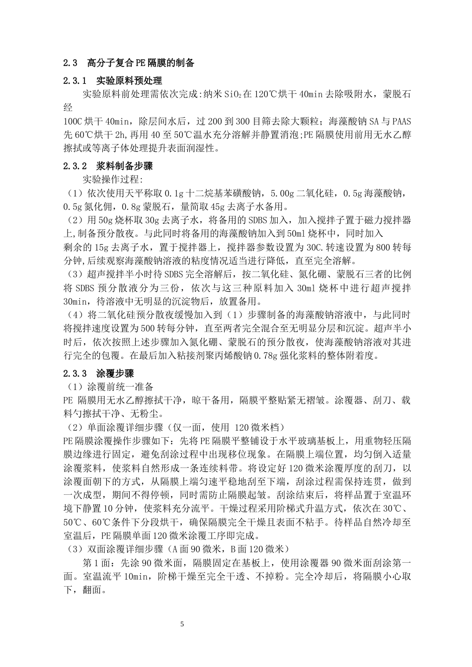 26年WH化学工程与工艺 湿法PE隔膜表面SiO₂涂覆改性的工艺优化与性能研究9.48-AI3.01-约11402字符(10225字).docx_第9页