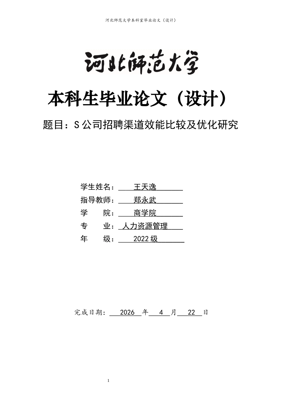 26年WH人力资源管理 S公司招聘渠道效能比较及优化研究3.16-AI7.34-约24605字符.docx_第1页