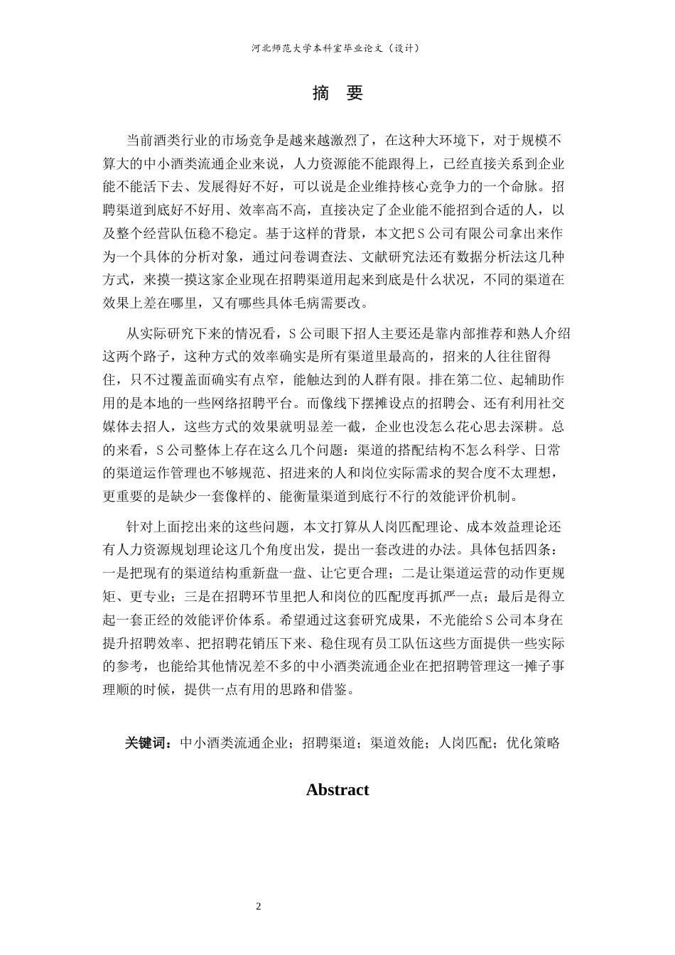 26年WH人力资源管理 S公司招聘渠道效能比较及优化研究3.16-AI7.34-约24605字符.docx_第2页