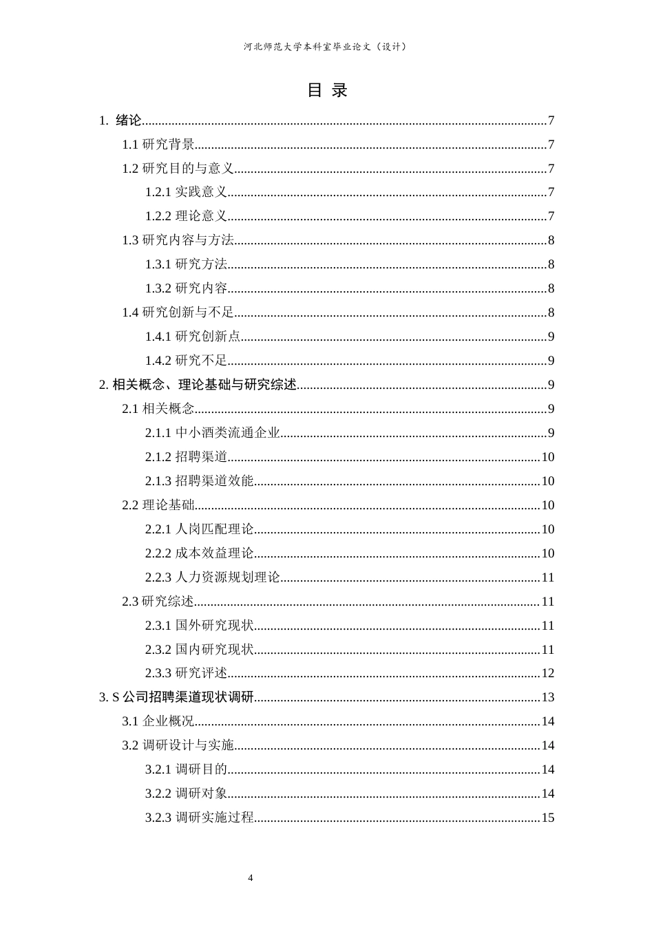 26年WH人力资源管理 S公司招聘渠道效能比较及优化研究3.16-AI7.34-约24605字符.docx_第4页