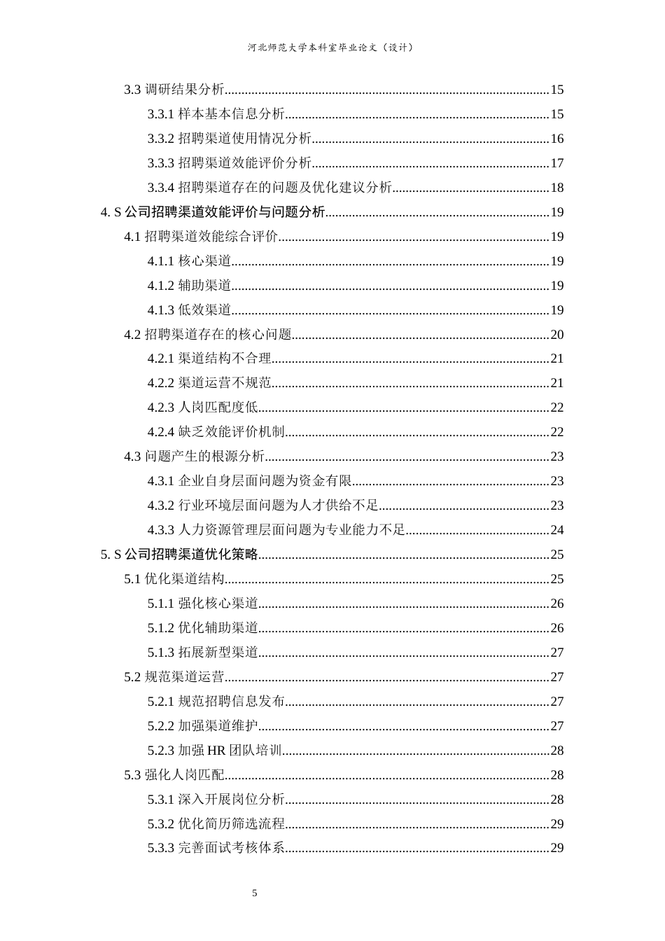 26年WH人力资源管理 S公司招聘渠道效能比较及优化研究3.16-AI7.34-约24605字符.docx_第5页