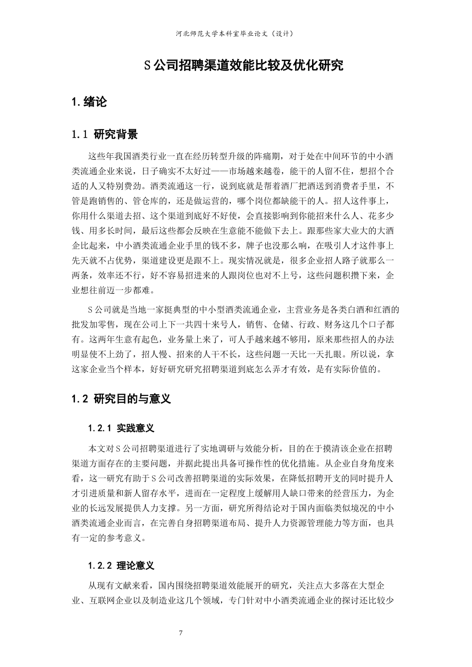 26年WH人力资源管理 S公司招聘渠道效能比较及优化研究3.16-AI7.34-约24605字符.docx_第7页