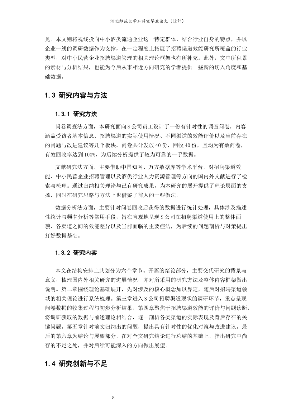 26年WH人力资源管理 S公司招聘渠道效能比较及优化研究3.16-AI7.34-约24605字符.docx_第8页