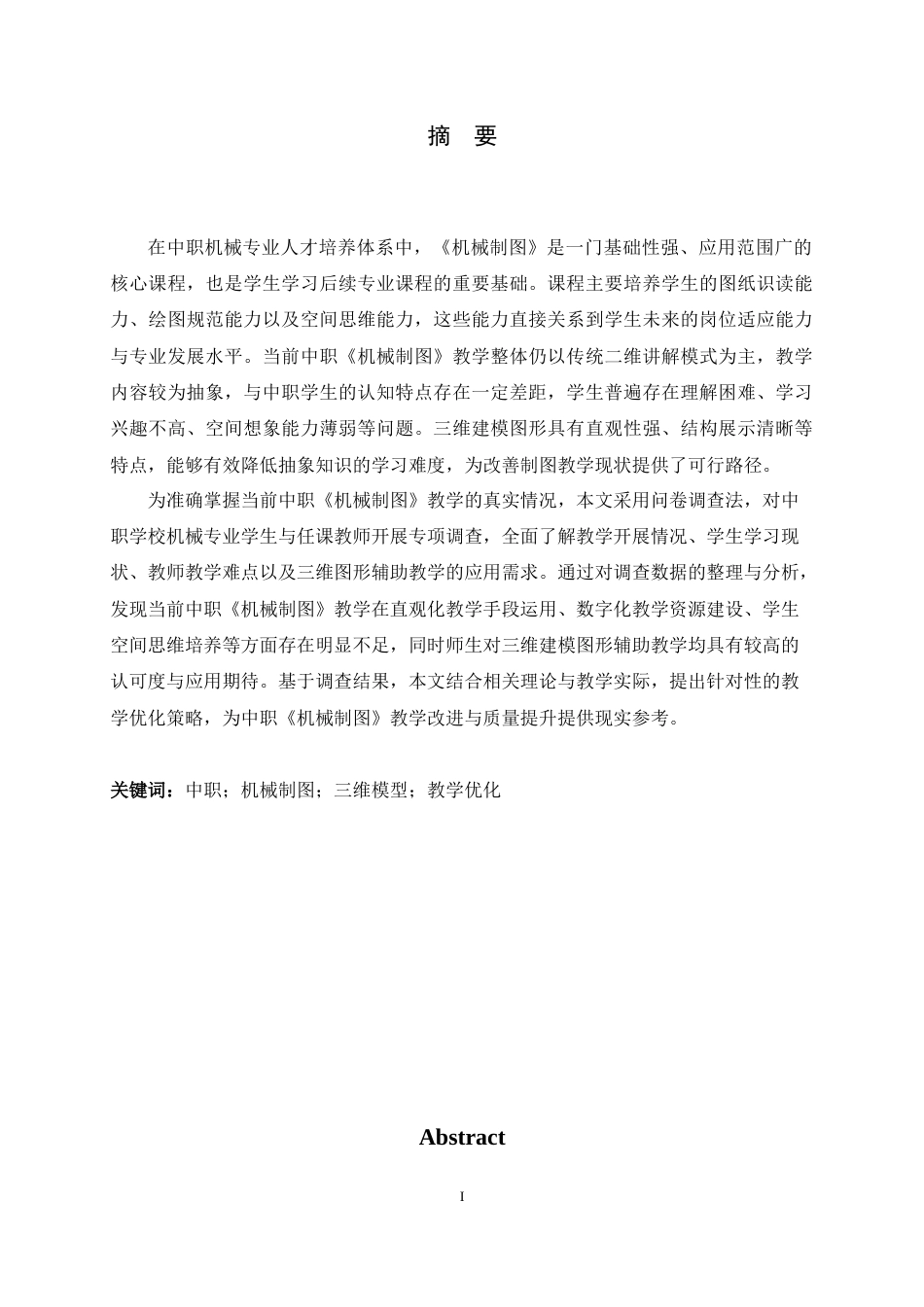 26年WH机械工程 基于三维模型辅助的中职《机械制图》教学实践及其优化策略研究18.78-AI16.62-约17523字符.docx_第1页