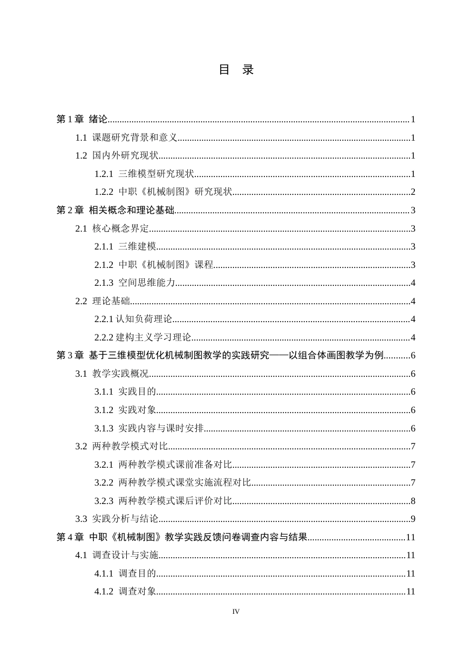 26年WH机械工程 基于三维模型辅助的中职《机械制图》教学实践及其优化策略研究18.78-AI16.62-约17523字符.docx_第4页