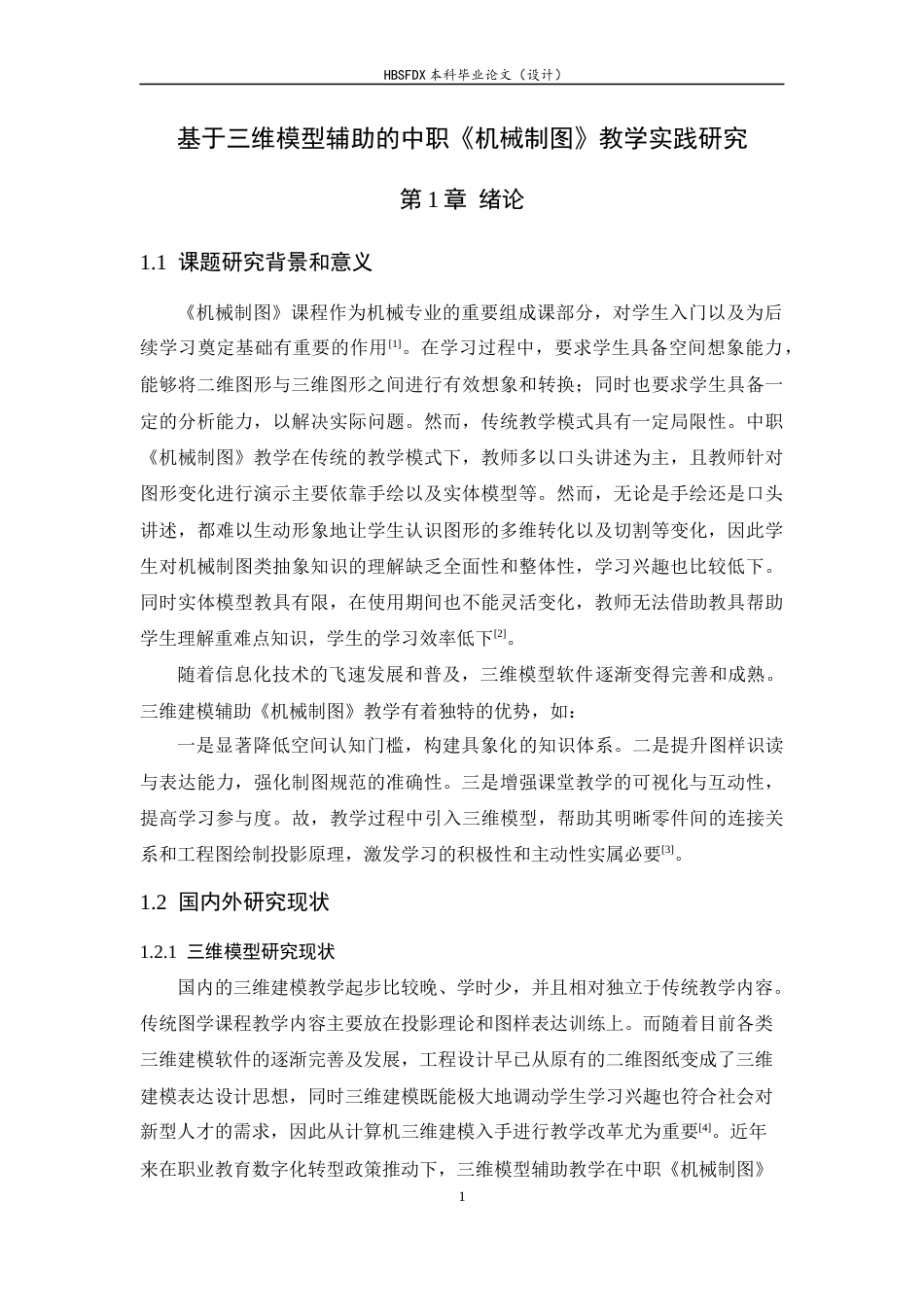 26年WH机械工程 基于三维模型辅助的中职《机械制图》教学实践及其优化策略研究18.78-AI16.62-约17523字符.docx_第6页