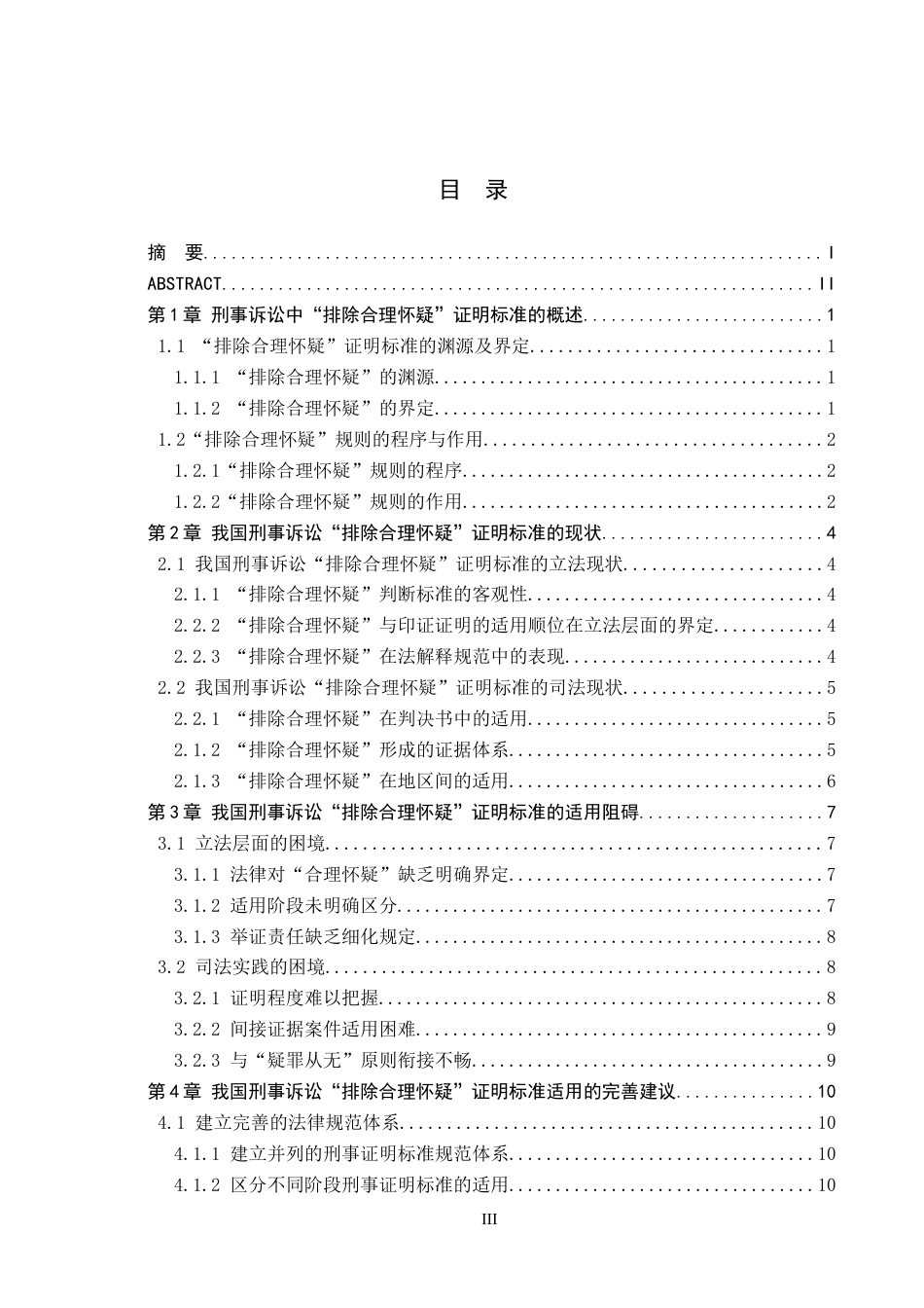 26年WH法学 刑事诉讼中“排除合理怀疑”证明标准的适用困境与完善13.83-AI16.22(13677字).docx_第3页