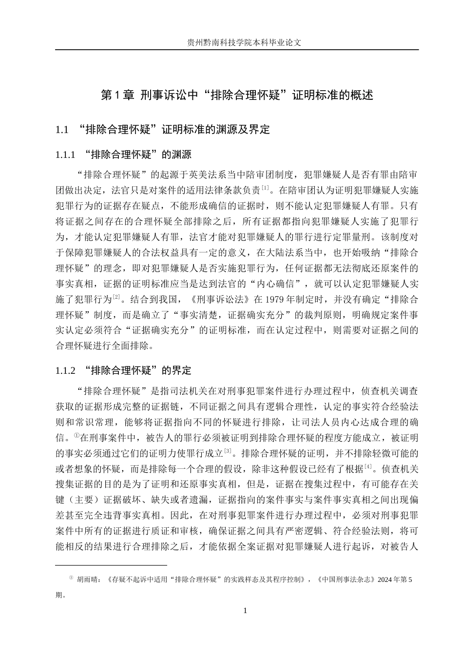 26年WH法学 刑事诉讼中“排除合理怀疑”证明标准的适用困境与完善13.83-AI16.22(13677字).docx_第5页