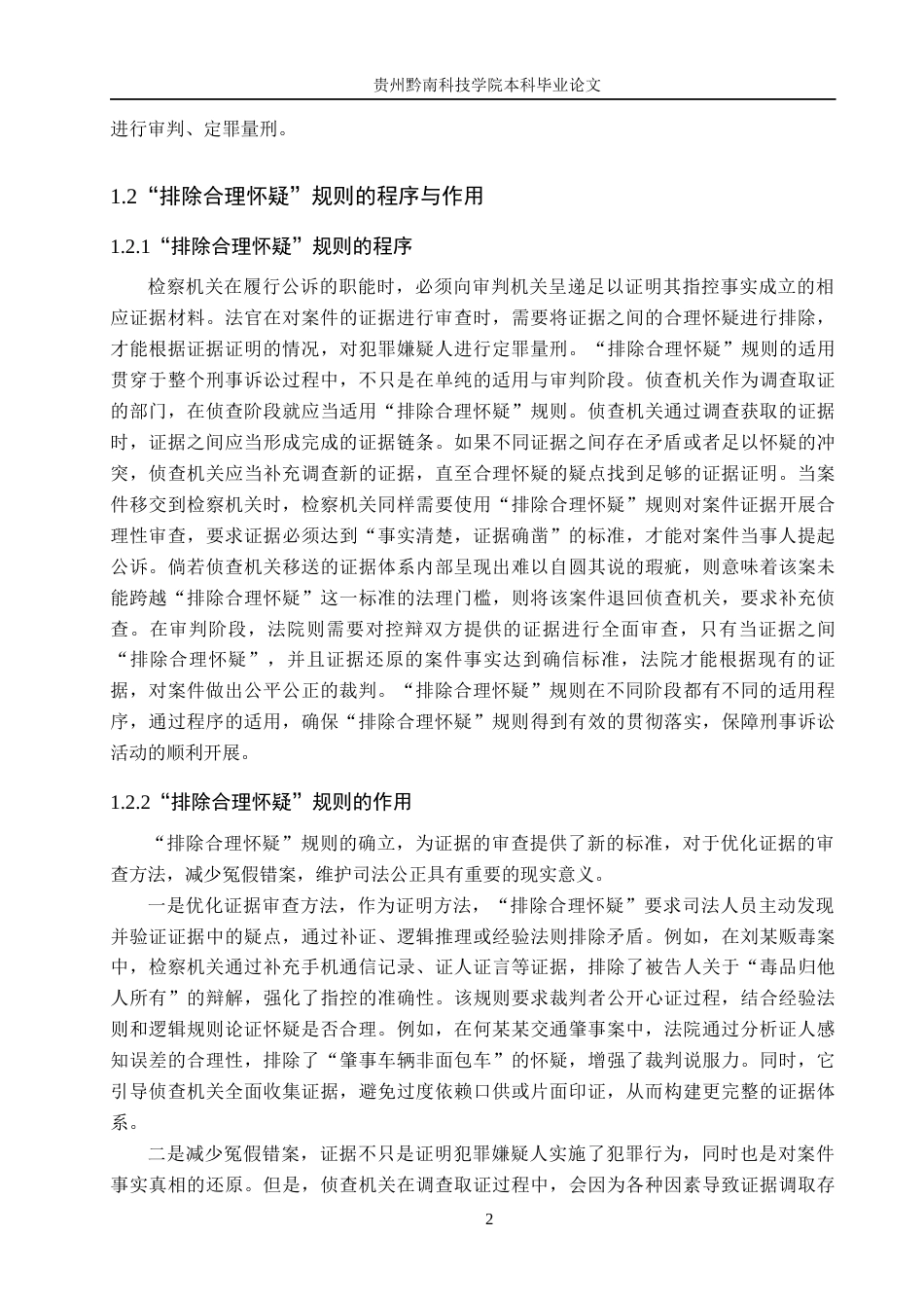 26年WH法学 刑事诉讼中“排除合理怀疑”证明标准的适用困境与完善13.83-AI16.22(13677字).docx_第6页