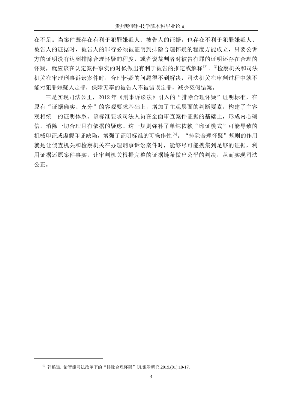 26年WH法学 刑事诉讼中“排除合理怀疑”证明标准的适用困境与完善13.83-AI16.22(13677字).docx_第7页