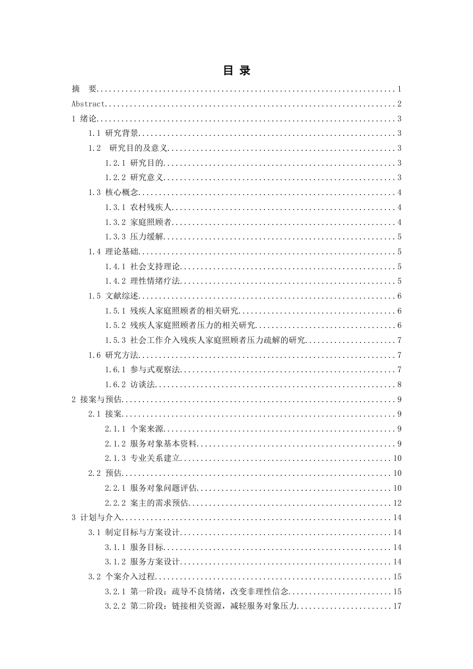 26年WH社会工作 农村残疾人家庭照顾者压力缓解的个案研究——以Q村为例14.87-AI9.39-约22340字符(23592字).docx_第1页