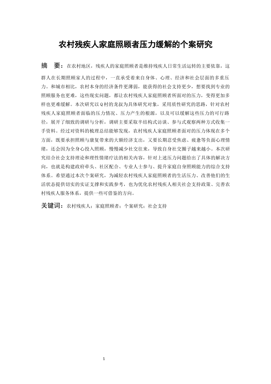 26年WH社会工作 农村残疾人家庭照顾者压力缓解的个案研究——以Q村为例14.87-AI9.39-约22340字符(23592字).docx_第3页