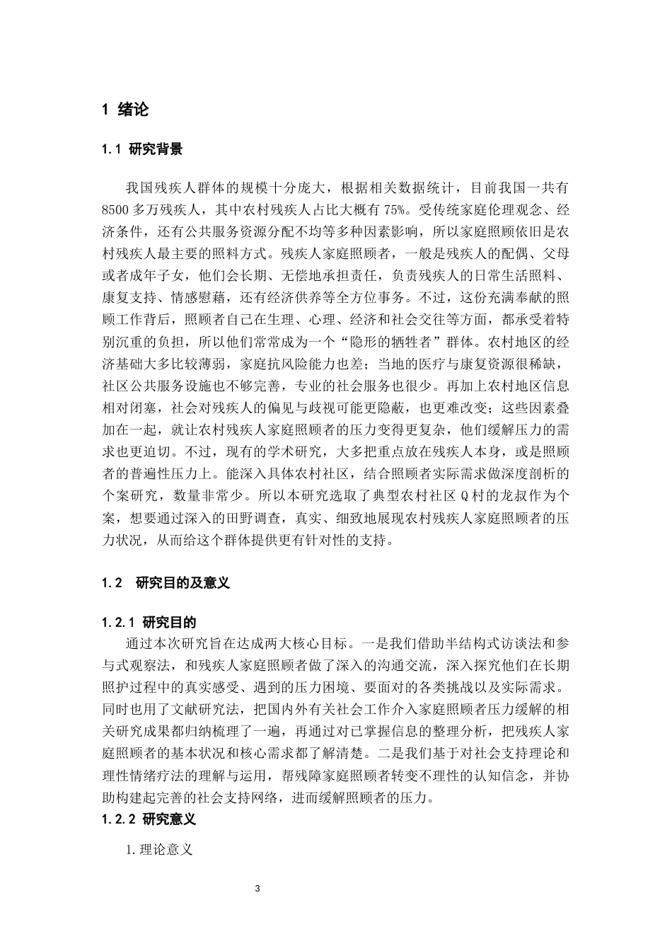 26年WH社会工作 农村残疾人家庭照顾者压力缓解的个案研究——以Q村为例14.87-AI9.39-约22340字符(23592字).docx_第5页