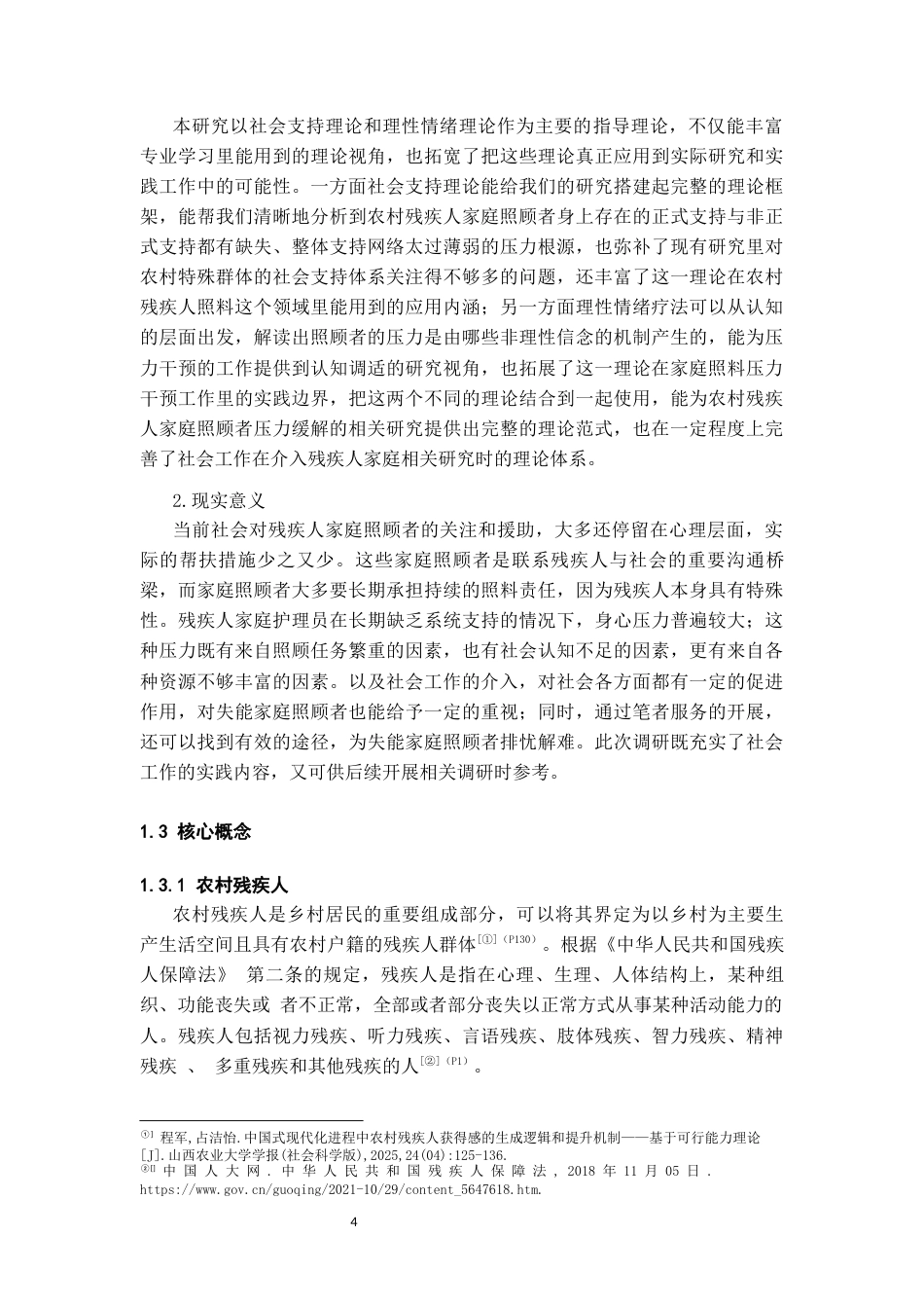 26年WH社会工作 农村残疾人家庭照顾者压力缓解的个案研究——以Q村为例14.87-AI9.39-约22340字符(23592字).docx_第6页