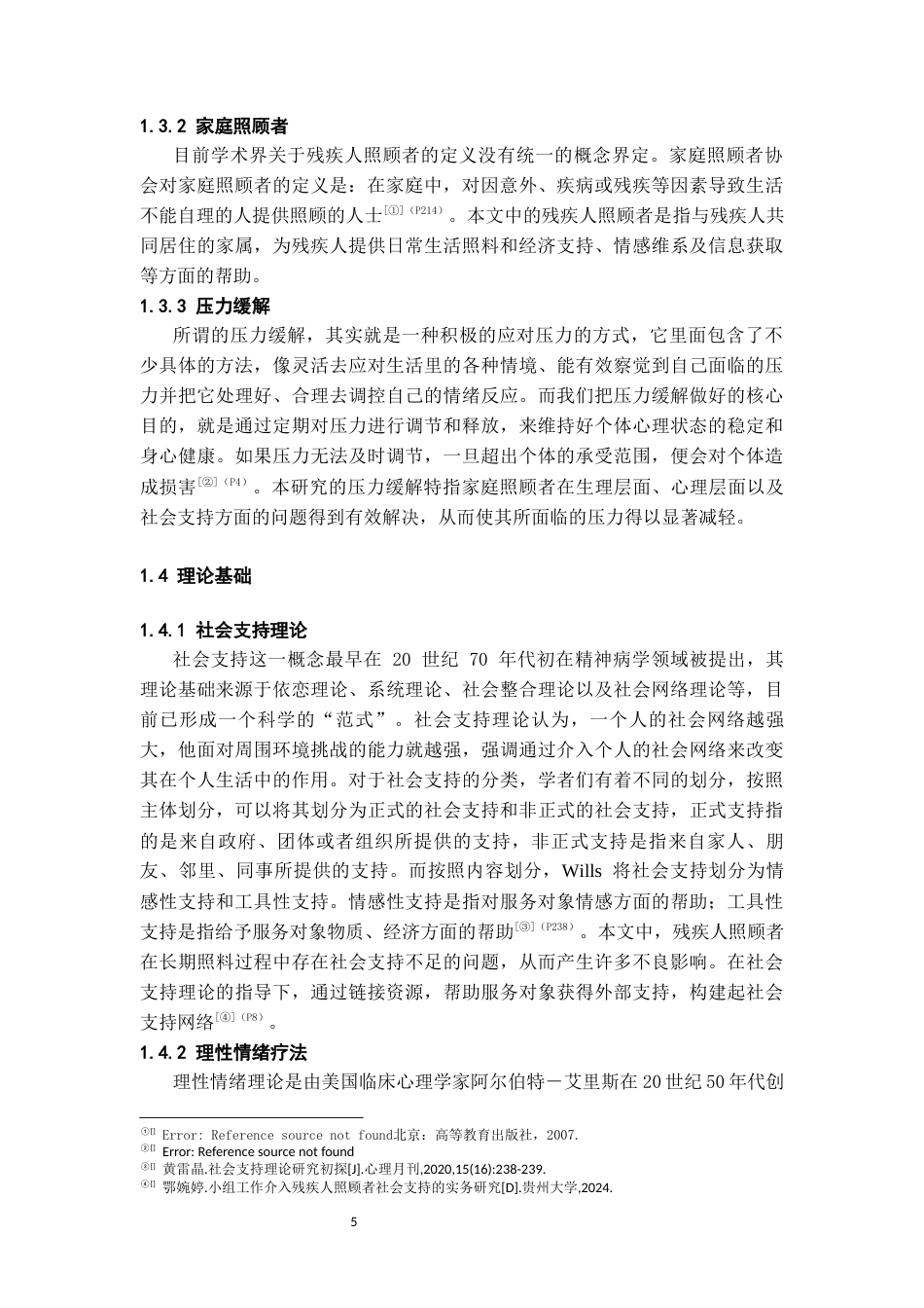 26年WH社会工作 农村残疾人家庭照顾者压力缓解的个案研究——以Q村为例14.87-AI9.39-约22340字符(23592字).docx_第7页