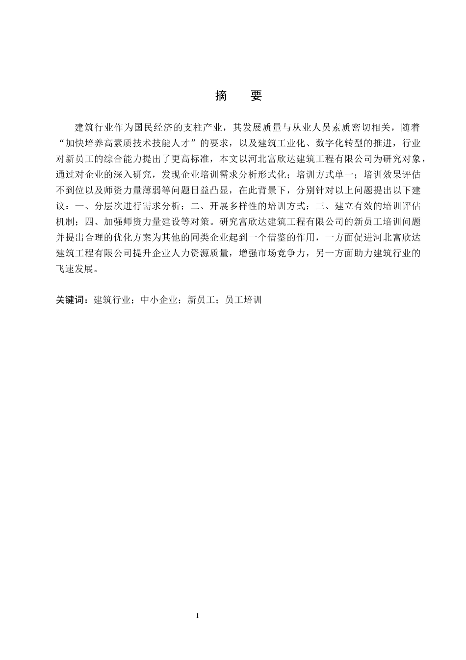 26年WH人力资源管理 河北富欣达建筑工程有限公司新员工培训问题及对策研究11.38-AI12.41(16459字).docx_第1页