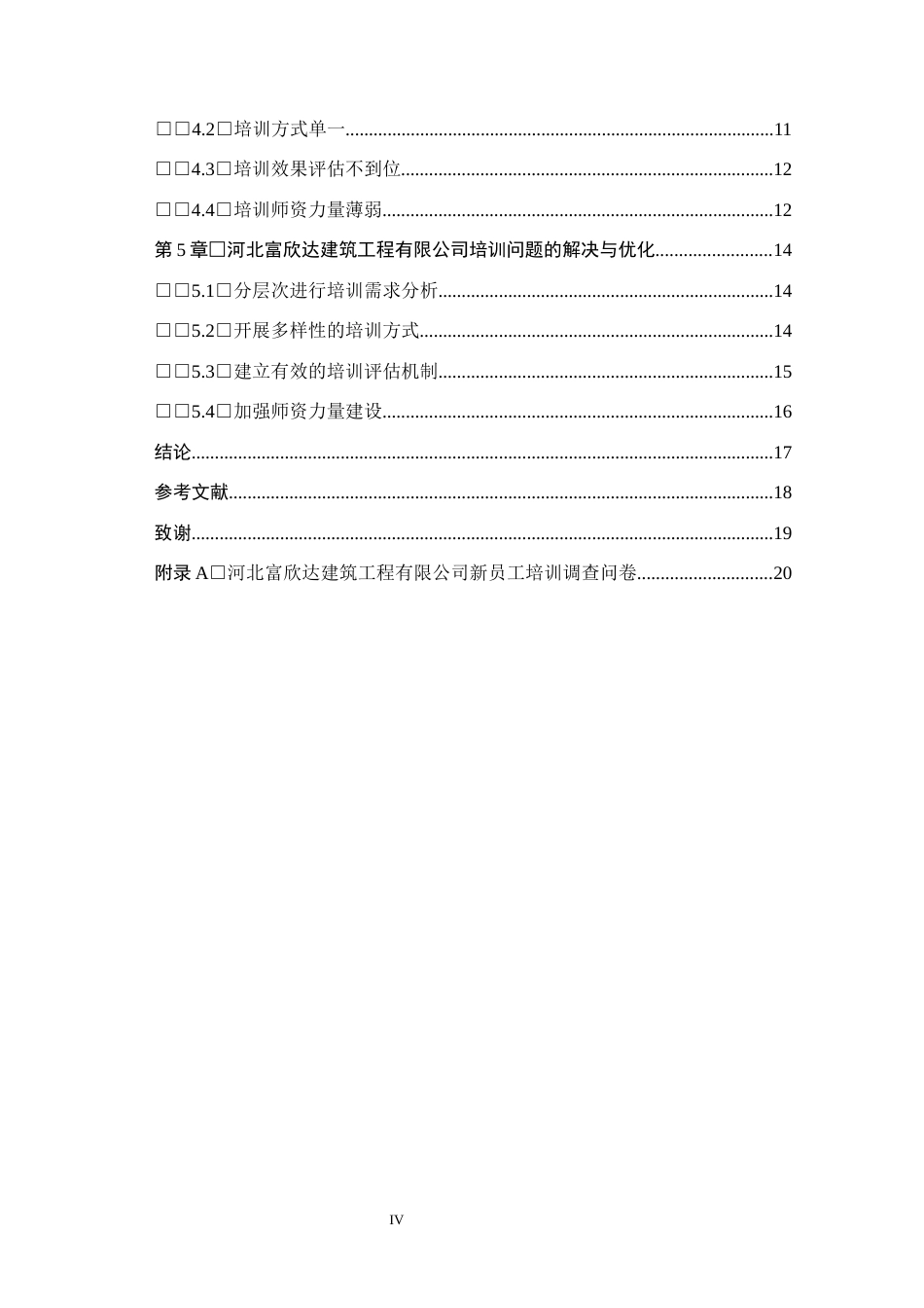 26年WH人力资源管理 河北富欣达建筑工程有限公司新员工培训问题及对策研究11.38-AI12.41(16459字).docx_第4页