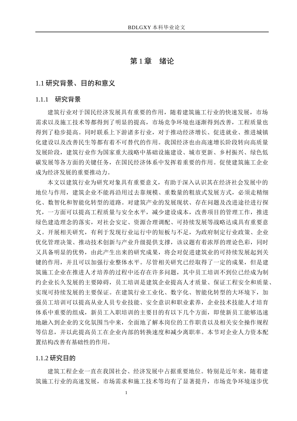 26年WH人力资源管理 河北富欣达建筑工程有限公司新员工培训问题及对策研究11.38-AI12.41(16459字).docx_第5页